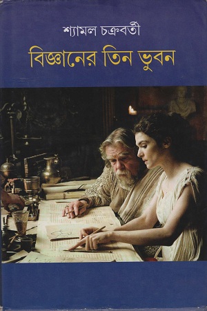 [9788129529091] বিজ্ঞানের তিন ভুবন