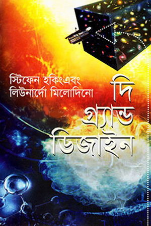 [9847014500789] দি গ্র্যান্ড ডিজাইন