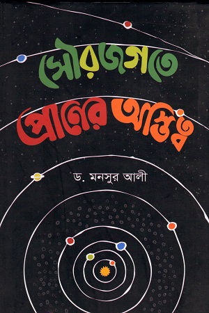 [9789849419402] সৌরজগতে প্রাণের অস্তিত্ব