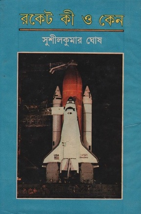 [8172933754] রকেট কী ও কেন