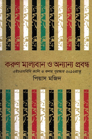 [9789849235316] করুণ মাল্যবান ও অন্যান্য প্রবন্ধ