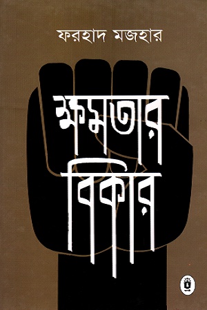 [9789840416820] ক্ষমতার বিকার