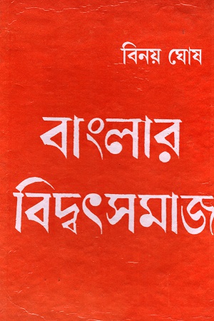 [5522300000019] বাংলার বিদ্বৎসমাজ