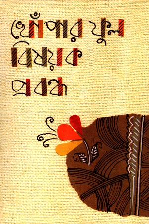 [9789381180761] খোঁপার ফুল বিষয়ক প্রবন্ধ