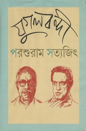 [8181000000008] যুগলবন্দী