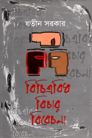 [9847028902302] বিচিত্রবিধ বিচার বিবেচনা