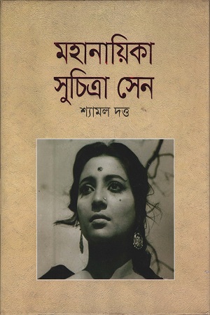 [9789848857915] মহানায়িকা সুচিত্রা সেন