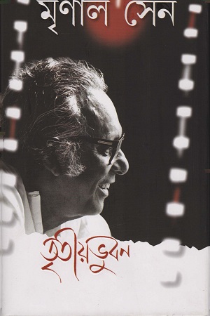 [9788177569759] তৃতীয়ভুবন