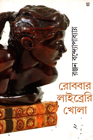 [9788172671280] রোববার লাইব্রেরি খোলা দ্বিতীয় খণ্ড
