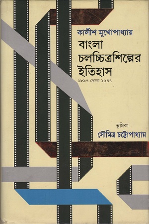[9788183741545] বাংলা চলচ্চিত্রশিল্পের ইতিহাস