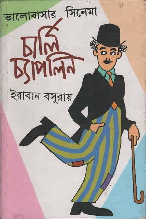 [9788192480268] ভালোবাসার সিনেমা: চার্লি চ্যাপলিন