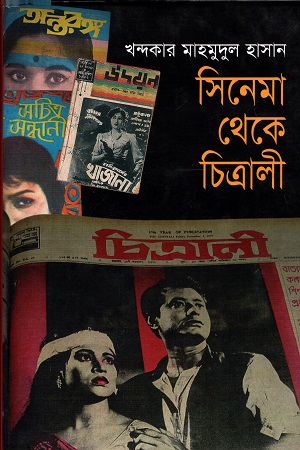 [9789848863879] সিনেমা থেকে চিত্রালী