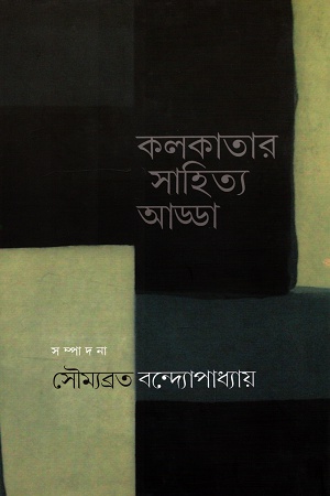 [9789388380362] কলকাতার সাহিত্য আড্ডা