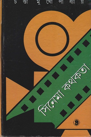 [9789385393464] সিনেমা কথকতা