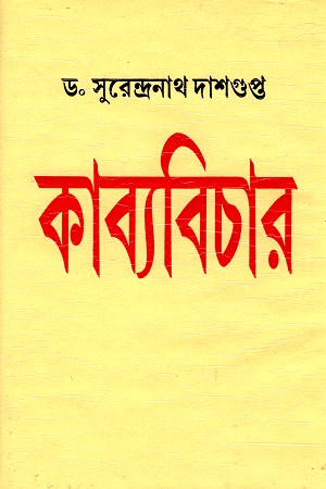 [818569625X] কাব্যবিচার