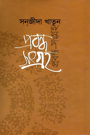 [9789848858097] প্রবন্ধ সংগ্রহ