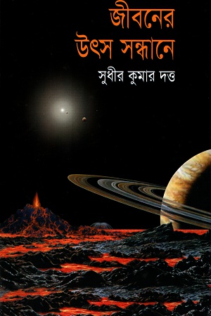 [9844461049] জীবনের উৎস সন্ধানে