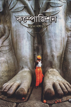 [9788193842423] কম্পোজিশন