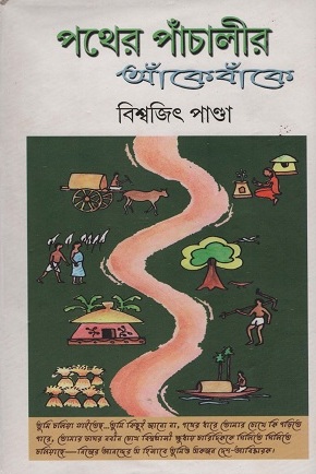 [9789381329214] পথের পাঁচালীর আঁকেবাঁকে