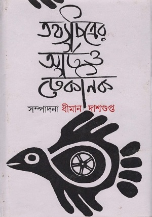 [8301000000000] তথ্যচিত্রের আর্ট ও টেকনিক