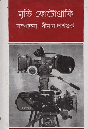 [8308000000009] মুভি ফোটোগ্রাফি