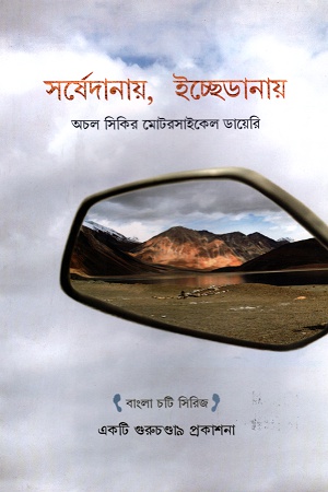 [9788193516409] সর্ষেদানায়, ইচ্ছেডানায়...