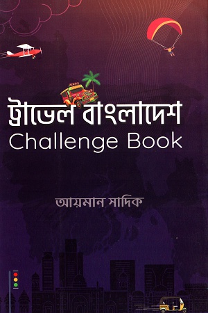 [9789848040546] ট্রাভেল বাংলাদেশ