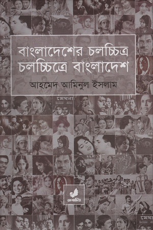 [9789849046417] বাংলাদেশের চলচ্চিত্র চলচ্চিত্রে বাংলাদেশ