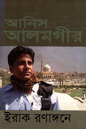 [9848311100] ইরাক রণাঙ্গনে