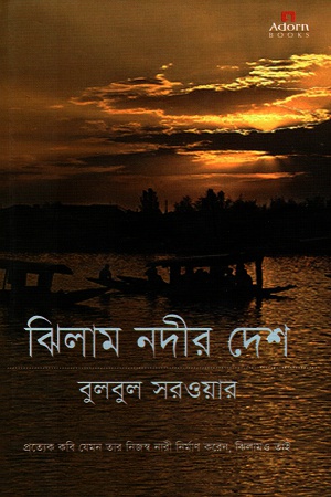 [9789842004216] ঝিলাম নদীর দেশ