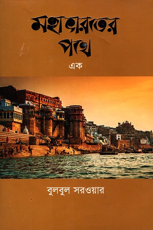 [9789847763811] মহাভারতের পথে -এক