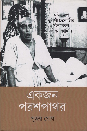[9789383200467] অভিনেতা তুলসী চক্রবর্তীর ঘটনাবহুল জীবন কাহিনি একজন পরশপাথর