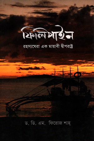 [9789840422081] ফিলিপাইন রহস্যঘেরা এক মায়াবী দ্বীপরাষ্ট্র