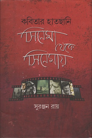 [9789380197111] কবিতার হাতছানি সিনেমা থেকে সিনেমায়