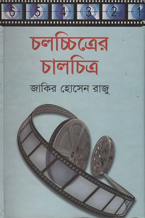 [9789848416891] চলচ্চিত্রের চালচিত্র