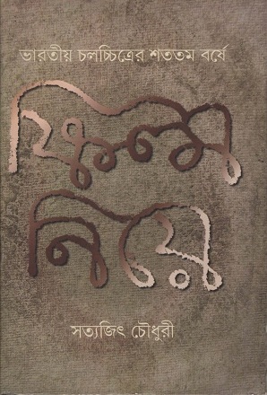[8468000000000] ভারতীয় চলচ্চিত্রের শততম বর্ষে ফিল্ম নিয়ে
