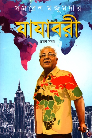 [9788183740609] যাযাবরী ভ্রমণ সমগ্র