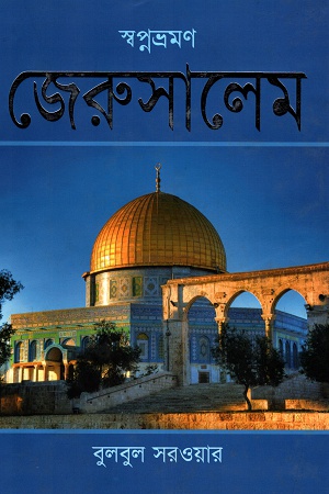[9789847763170] স্বপ্নভ্রমণ জেরুসালেম