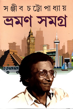 [9788183741774] ভ্রমণ সমগ্র