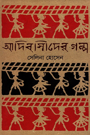 [9789849190486] আদিবাসীদের গল্প