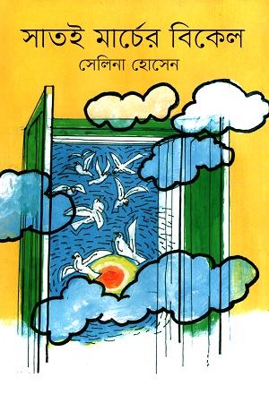 [9789849351603] সাতই  মার্চের বিকেল