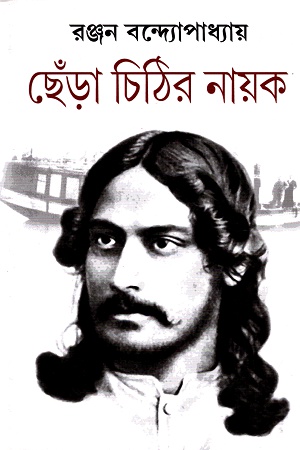 [9789388741989] ছেঁড়া চিঠির নায়ক