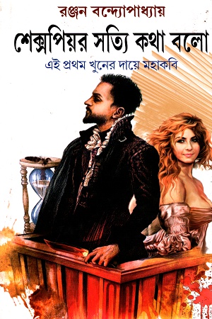 [9789388741170] শেক্সপিয়র সত্যি কথা বলো