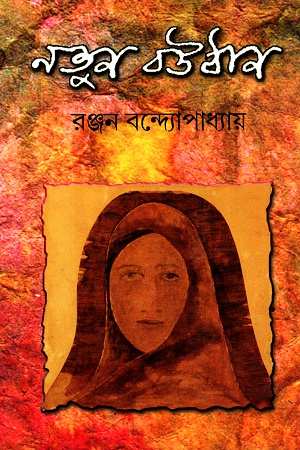 [9788185800424] নতুন বউঠান