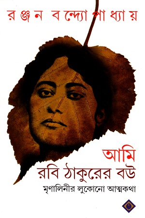 [9788183742603] আমি রবি ঠাকুরের বউ