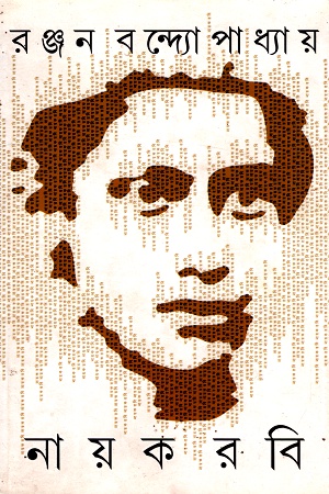 [9788183743396] নায়ক রবি