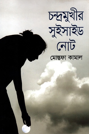 [9789845024228] চন্দ্রমুখীর সুইসাইড নোট