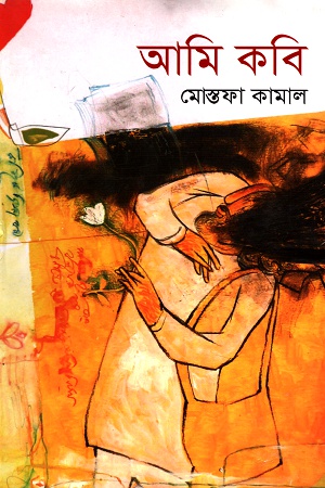 [9789845025003] আমি কবি