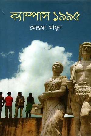 [9789844324534] ক্যাম্পাস ১৯৯৫