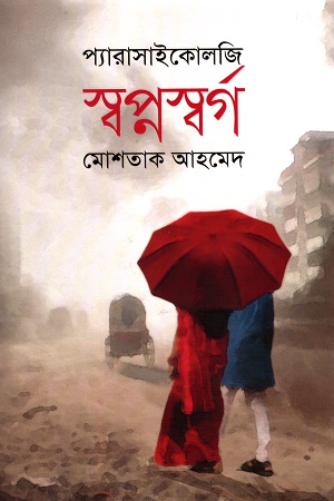 [9789845262330] স্বপ্নস্বর্গ